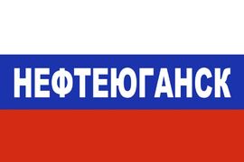Флаг триколор Нефтеюганск 90x135 большой