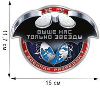 Автомобильная Наклейка Выше нас только звезды (11,7x15 см)