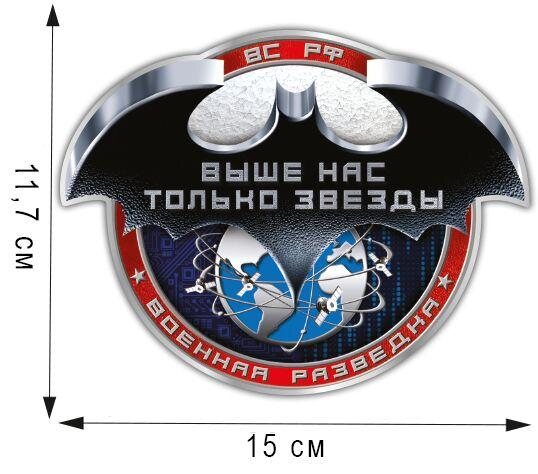 Автомобильная Наклейка Выше нас только звезды (11,7x15 см)