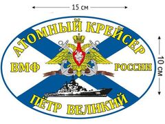 Автомобильная наклейка Атомный крейсер «Пётр Великий» флаг
