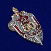 Фрачный значок 50 лет ВЧК-КГБ
