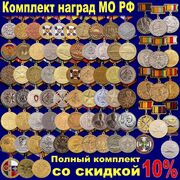 Набор наград МО РФ копия