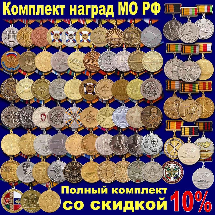 Набор наград МО РФ копия