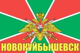 Флаг Пограничный Новокуйбышевск