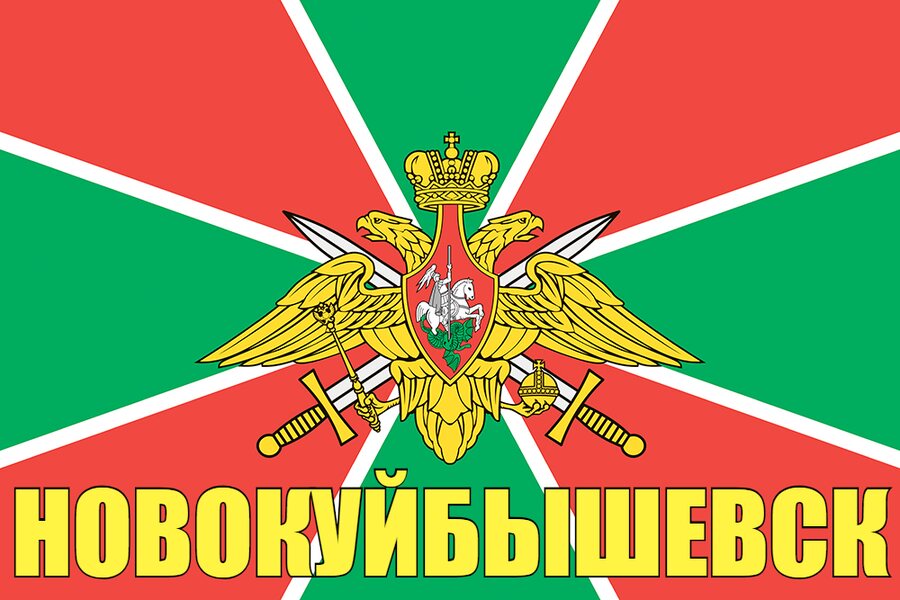 Флаг Пограничный Новокуйбышевск