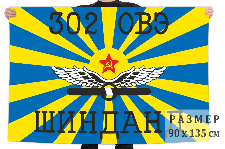 Флаг 302 отдельная вертолетная эскадрилья Шинданд