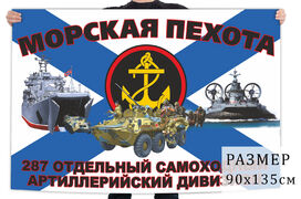 Флаг 287 отдельного самоходного артиллерийского дивизиона морской пехоты