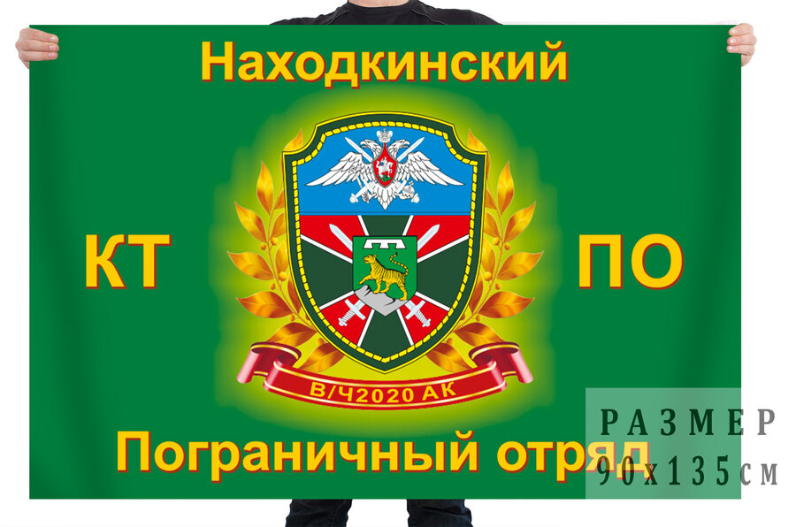 Флаг 62 Находкинского морского пограничного отряда
