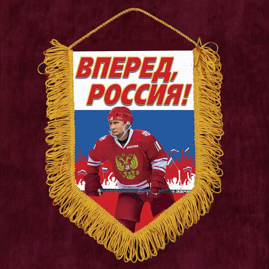 Военный Вымпел Вперед, Россия!