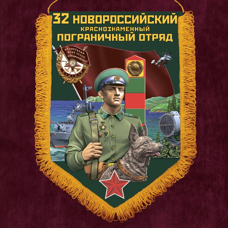 Вымпел 32 Новороссийский пограничный отряд