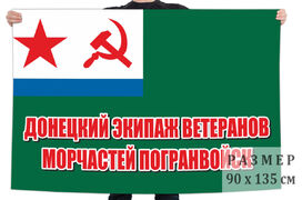 Флаг ветеранов Морчастей Погранвойк Донецкий экипаж