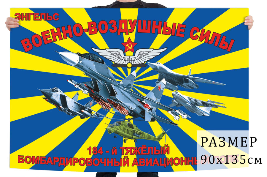 Флаг 184 тяжёлого бомбардировочного авиационного полка – Энгельс