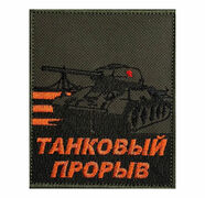 Нашивка Танковый прорыв