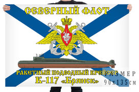 Флаг Северный подводный флот К-117 «Брянск»
