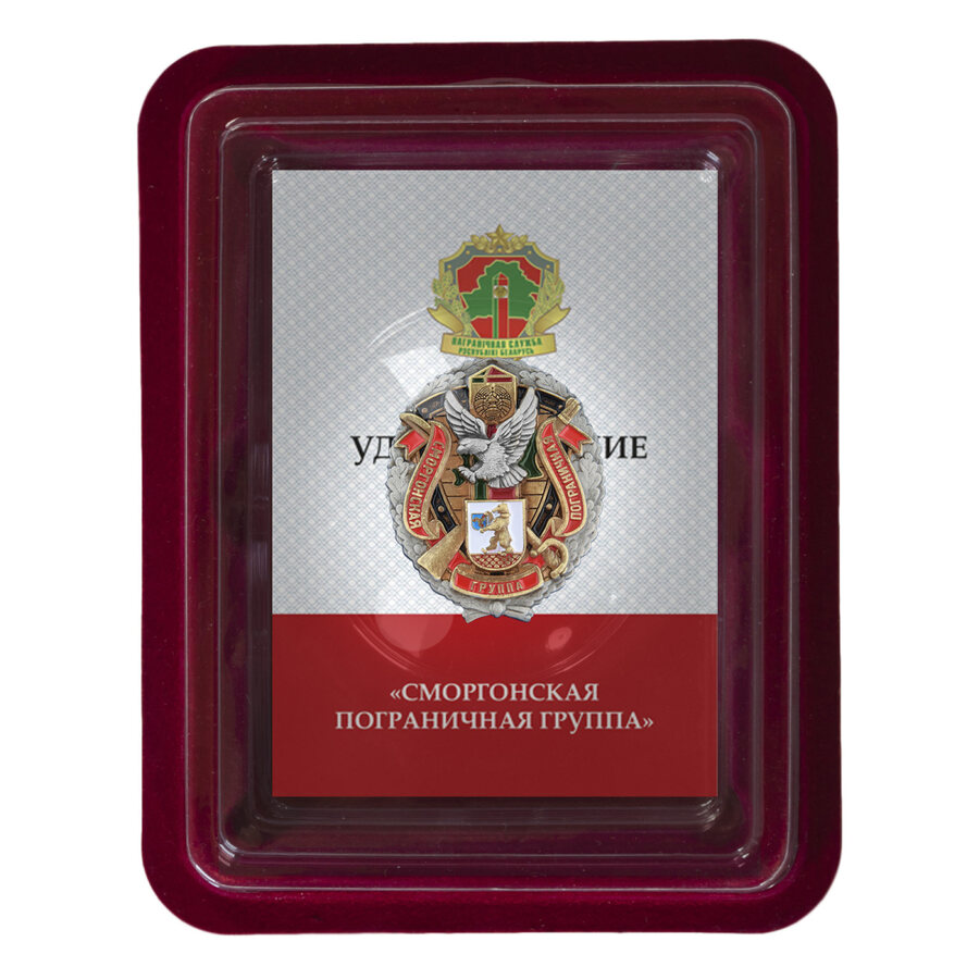 Знак Сморгонская пограничная группа в наградной коробке с удостоверением в комплекте
