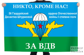 Флаг 56 гв. Десантно-Штурмовой ордена Отечественной войны 1ст полк