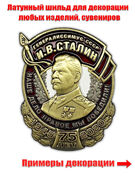 Фрачник Генералиссимус СССР И.В. Сталин