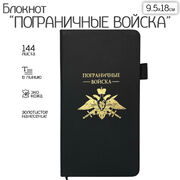 Блокнот Пограничные войска (9.5х18 см)