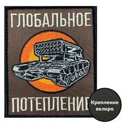 Нашивка Глобальное потепление (10х8см)