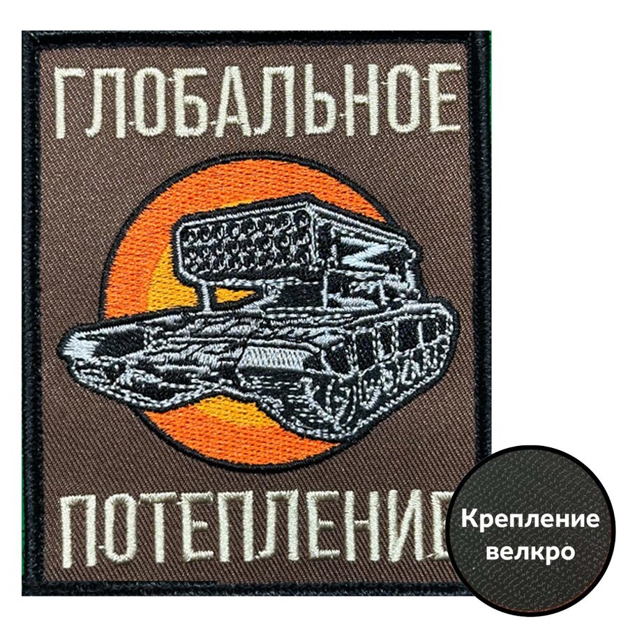 Нашивка Глобальное потепление (10х8см)