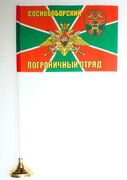 Настольный флажок Сосновоборский погранотряд