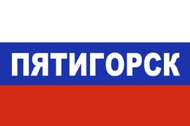 Флаг России Пятигорск