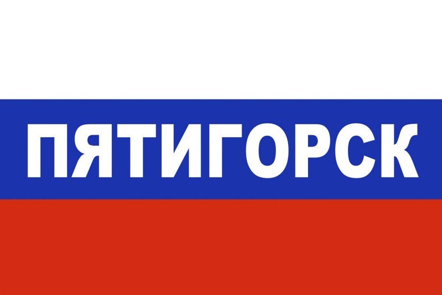 Флаг России Пятигорск
