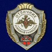 Знак отличия Отличник военной разведки МО РФ