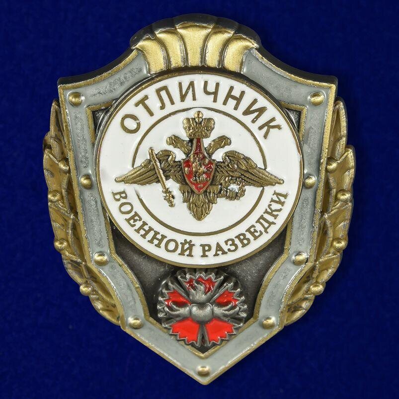 Знак отличия Отличник военной разведки МО РФ