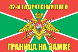 42-й Гадрутский ПОГО 90x135 большой