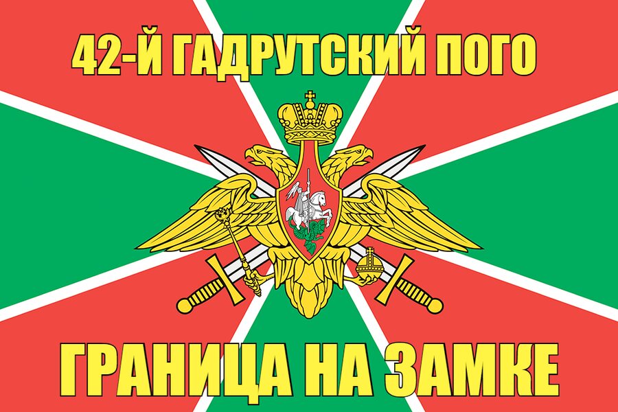 42-й Гадрутский ПОГО