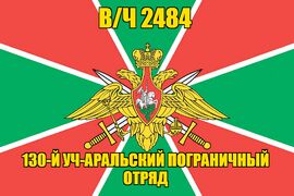 Флаг в/ч 2484 130-й Уч-Аральский пограничный отряд