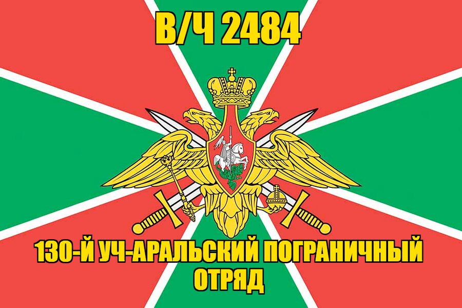 Флаг в/ч 2484 130-й Уч-Аральский пограничный отряд