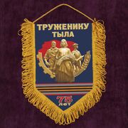 Военный Вымпел Труженику тыла