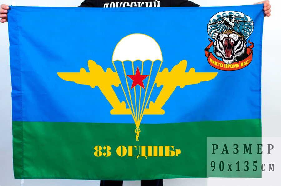 Флаг 83 гвардейской ОДШБр