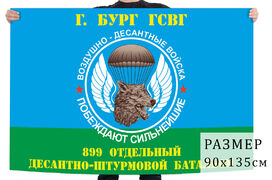 Флаг 899 отдельного десантно-штурмового батальона