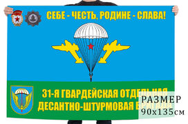 Флаг 31-й Гвардейской ОДШБр