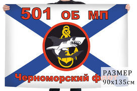 Флаг 501 Отдельного батальона Морской пехоты ЧФ