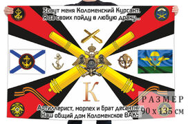 Флаг Коломенских курсантов