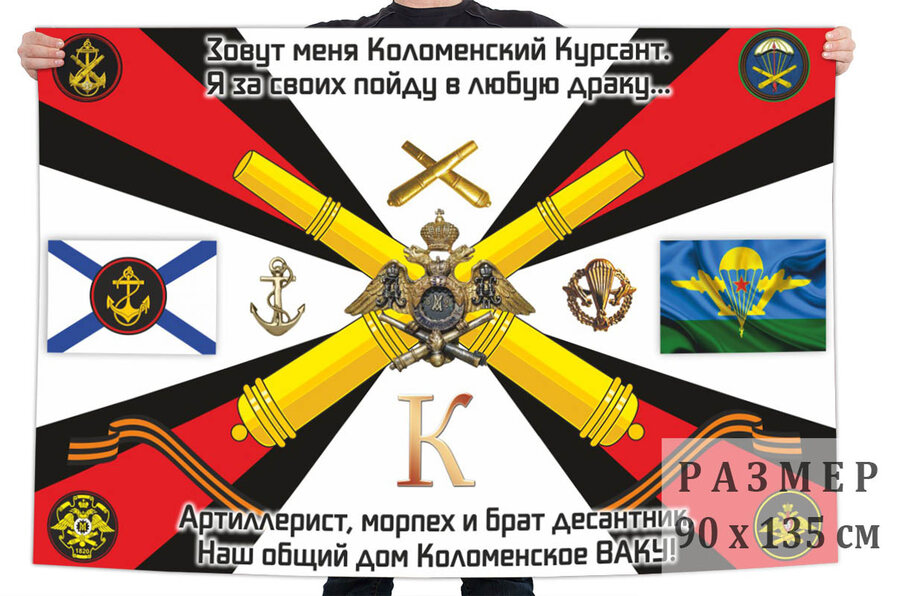 Флаг Коломенских курсантов