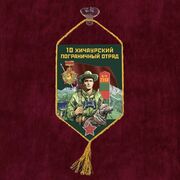 Вымпел 10 Хичаурский пограничный отряд на присоске 