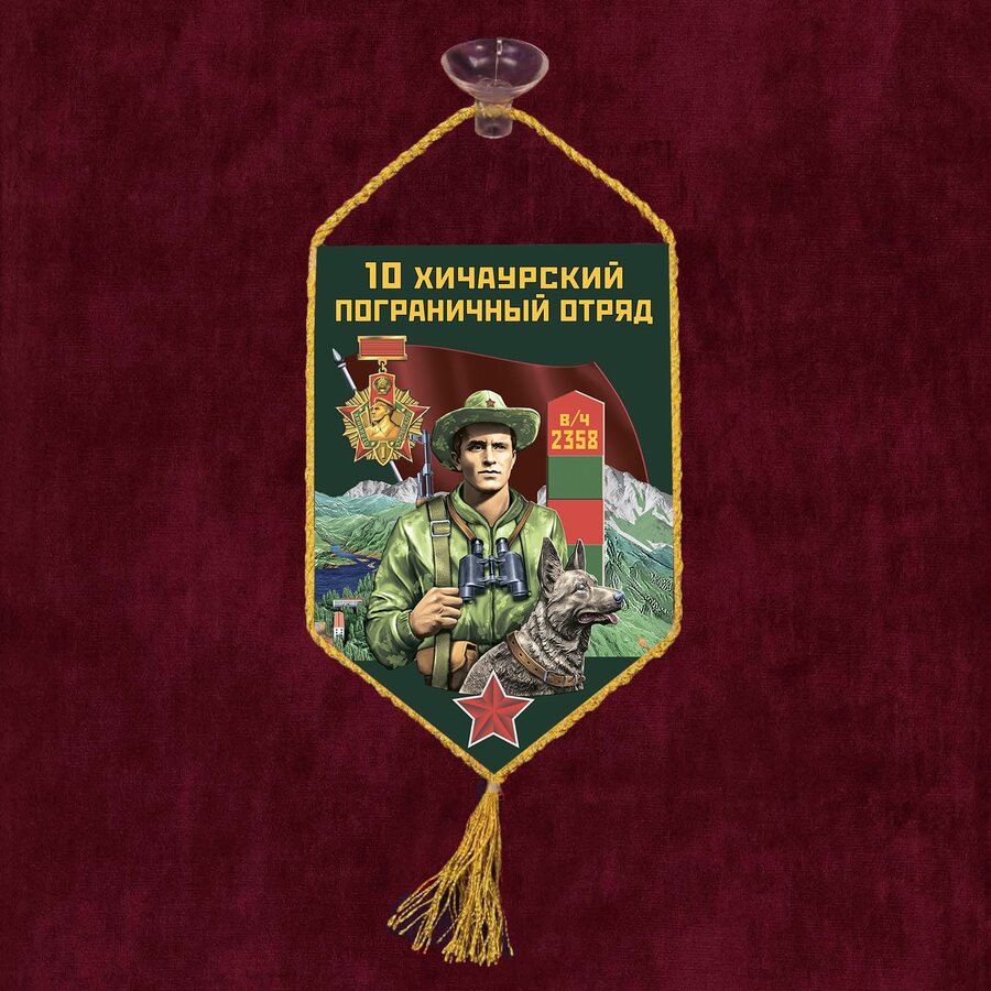 Вымпел 10 Хичаурский пограничный отряд на присоске 