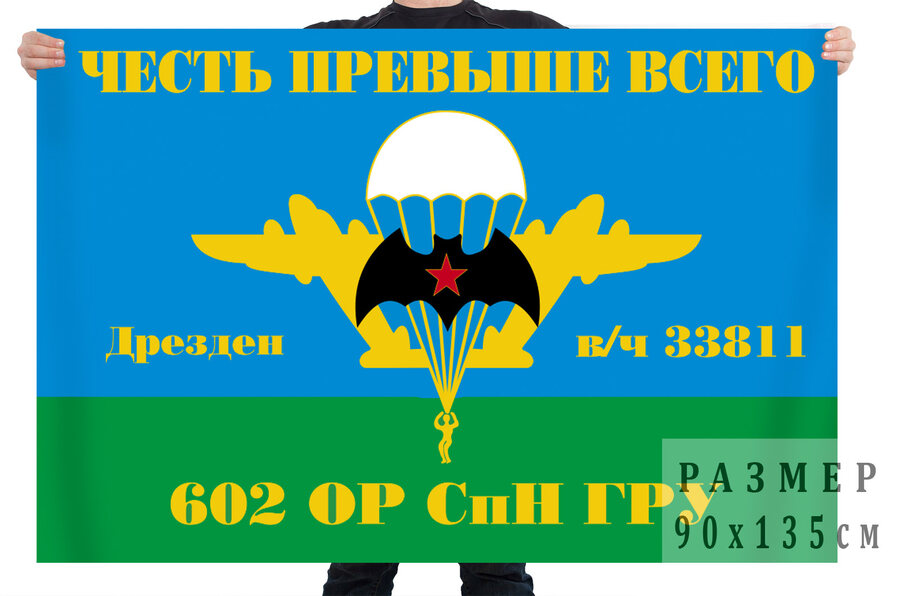 Флаг 602 ОРСпН ГРУ (ГСВГ, Дрезден)
