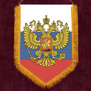 Вымпел Штандарт Президента РФ
