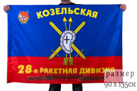 Флаг 28-я Гвардейская ракетная Козельская Краснознамённая дивизия РВСН