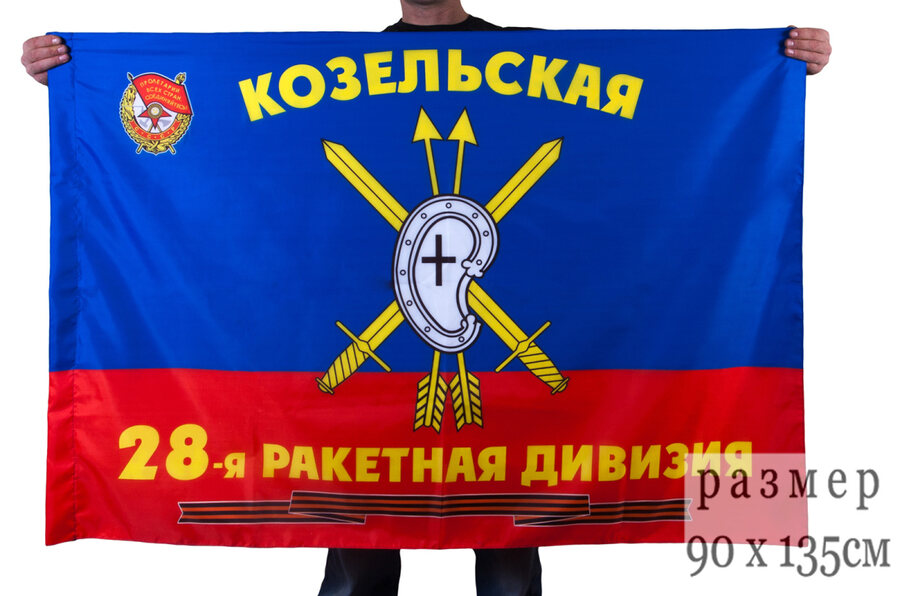 Флаг 28-я Гвардейская ракетная Козельская Краснознамённая дивизия РВСН