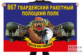 Флаг 867 гв. ракетного Полоцкого полка – Полковниково