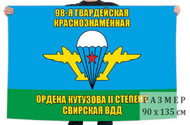 Флаг 98 гв. Свирской Краснознамённой ВДД – Иваново и Кострома