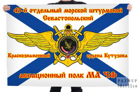 Флаг 43 морской штурмовой Севастопольский авиационный полк МА ЧФ