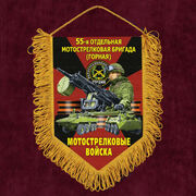 Военный Вымпел 55 отдельная Горная Мотострелковая бригада